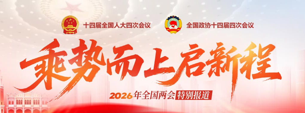 两会报道