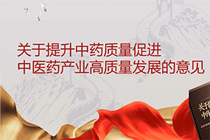 国务院办公厅关于提升中药质量促进中医药产业高质量发展的意见