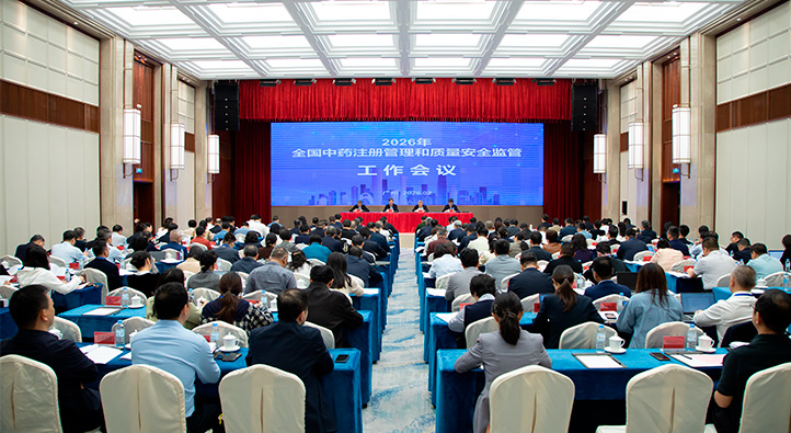 2026年全国中药注册管理和质量安全监管工作会议召开