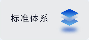标准体系