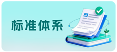标准体系