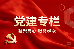 党建工作