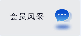 会员风采