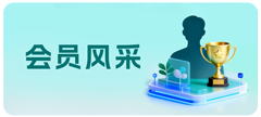 会员风采
