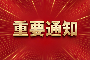 公示公告