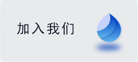 加入我们