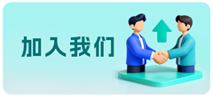 加入我们