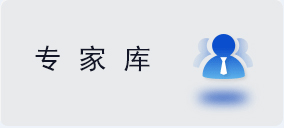 专家库