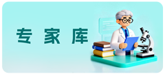 专家库