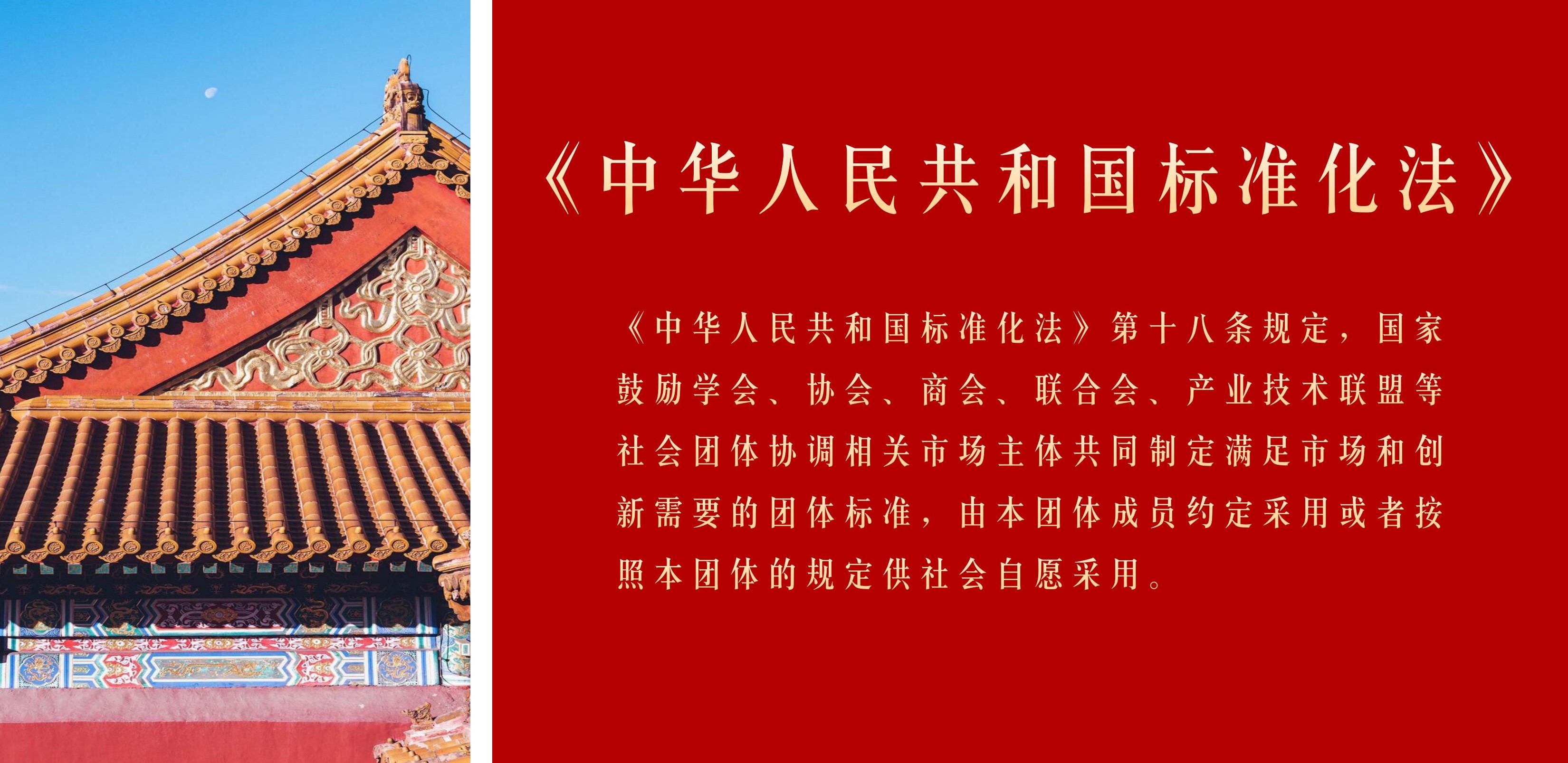 《<中华人民共和国标准化法>释义》第十八条